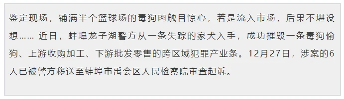 安徽警方查獲800斤毒狗肉，6人長期毒狗偷狗販賣被刑拘