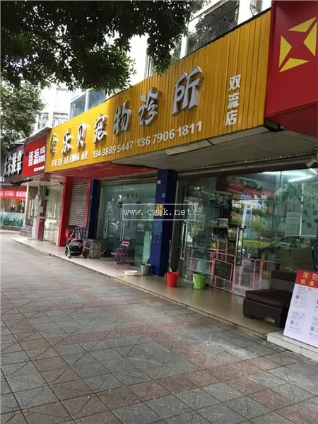 樂貝寵物診所(雙流店),東升鎮附近