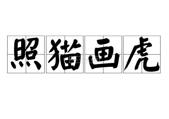 第二個貓字成語大全