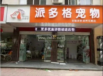 如何開寵物美容店